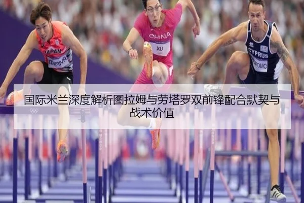 国际米兰深度解析图拉姆与劳塔罗双前锋配合默契与战术价值