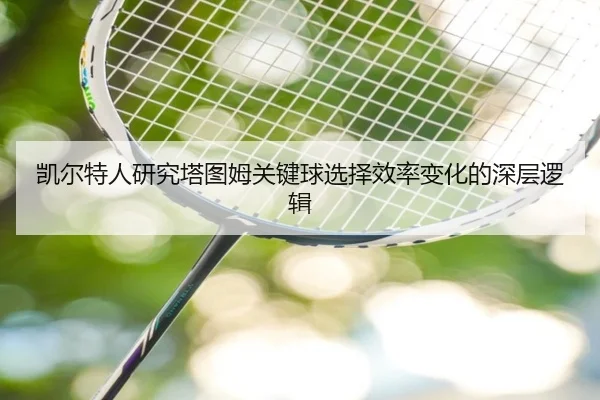 凯尔特人研究塔图姆关键球选择效率变化的深层逻辑