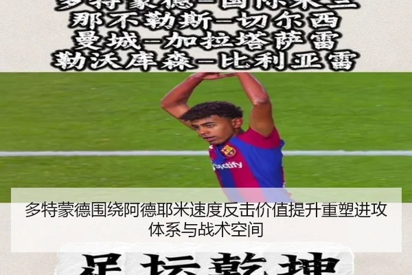 多特蒙德围绕阿德耶米速度反击价值提升重塑进攻体系与战术空间