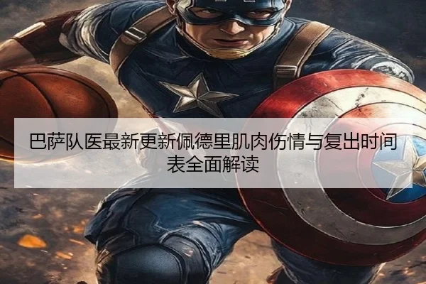 巴萨队医最新更新佩德里肌肉伤情与复出时间表全面解读