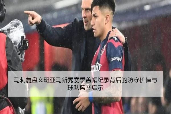 马刺复盘文班亚马新秀赛季盖帽纪录背后的防守价值与球队蓝图启示