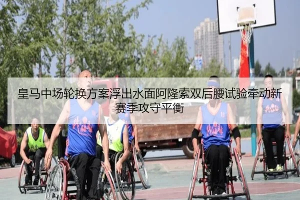 皇马中场轮换方案浮出水面阿隆索双后腰试验牵动新赛季攻守平衡
